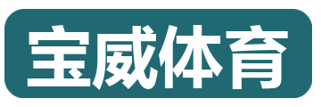 宝威体育