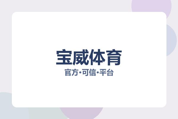 宝威体育